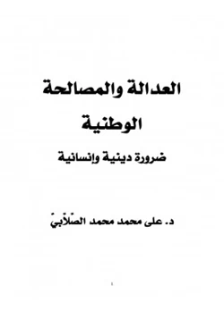 كتاب العدالة والمصالحة الوطنية ضرورة دينية وإنسانية