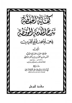 كتاب كفاية الحفظة شرح المقدمة الموقظة في علم المصطلح