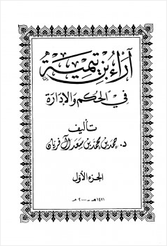 آراء بن تيمية في الحكم والإدارة