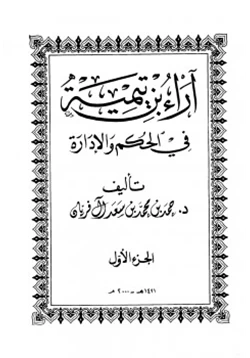 كتاب آراء بن تيمية في الحكم والإدارة