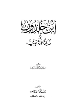 كتاب ابن خلدون وتراثه التربوي pdf
