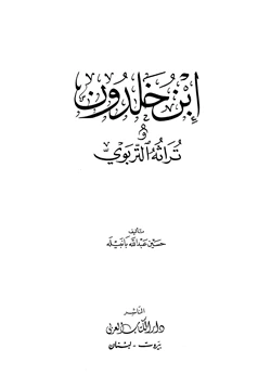 كتاب ابن خلدون وتراثه التربوي