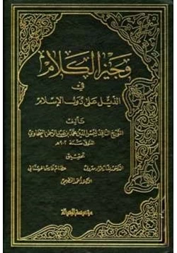 كتاب وجيز الكلام في الذيل على دول الإسلام