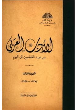 كتاب الأدب العربي من عهد الفاطميين إلى اليوم