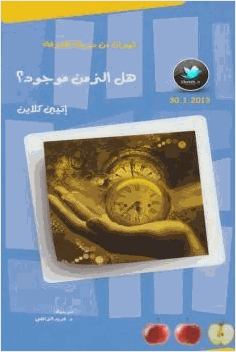 هل الزمن موجود إتيين كلاين