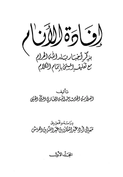 كتاب إفادة الأنام بذكر أخبار بلد الله الحرام مع تعليقه المسمى بإتمام الكلام