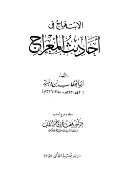 كتاب الإبتهاج في أحاديث المعراج