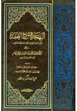 كتاب البهجة في شرح التحفة على الأرجوزة المسماة بتحفة الحكام وبحاشيته حلى المعاصم لفكر ابن عاصم