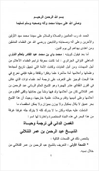 الغصن الداني في ترجمة وحياة الشيخ عبد الرحمن بن عمر التنلاني