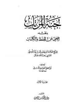 كتاب جنة المرتاب بنقد المغني عن الحفظ والكتاب للشيخ عمر بن بدر الموصلي pdf