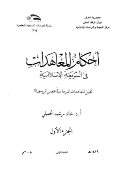 كتاب أحكام المعاهدات فى الشريعة الإسلامية pdf