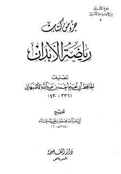 كتاب جزء من كتاب رياضة الأبدان