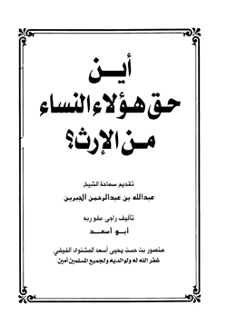 كتاب أين حق هؤلاء النساء من الإرث