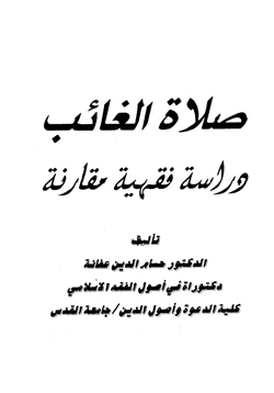 كتاب صلاة الغائب دراسة فقهية مقارنة