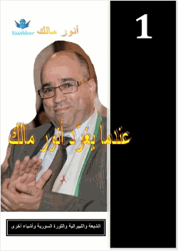عندما يغرد أنور مالك الشيعة والليبرالية والثورة السورية وأشياء أخرى