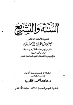 كتاب السنة والتشريع