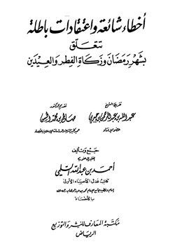 كتاب أخطاء شائعة وإعتقادات باطلة تتعلق بشهر رمضان وزكاة