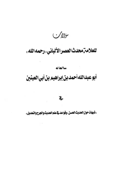 كتاب سؤالات للعلامة محدث العصر الألباني سألها له أبو عبد الله