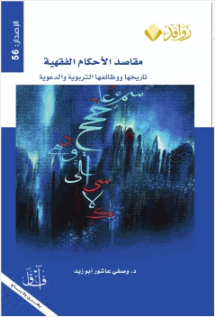 مقاصد الأحكام الفقهية تاريخها ووظائفها التربوية والدعوية