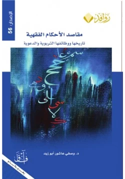 كتاب مقاصد الأحكام الفقهية تاريخها ووظائفها التربوية والدعوية