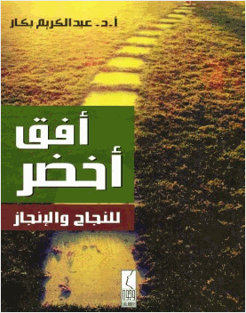 أفق أخضر للنجاح واللإنجاز