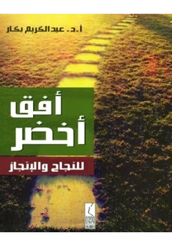 كتاب أفق أخضر للنجاح واللإنجاز