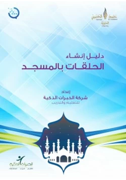 كتاب دليل إنشاء الحلقات بالمسجد pdf