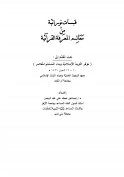 كتاب قبسات نورانية من معالم المعرفة القرآنية pdf
