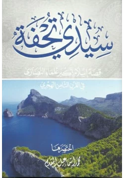 رواية سيدى تحفة قصة إسلام أكبر علماء النصارى في القرن الثامن الهجري pdf