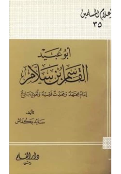 كتاب أبو عبيد القاسم بن سلام إمام مجتهد ومحدث فقيه ولغوي بارع