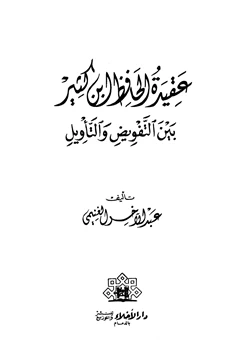 كتاب عقيدة الحافظ ابن كثير بين التفويض والتأويل pdf