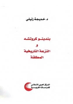 كتاب بنديتو كروتشة والنزعة التاريخية المطلقة pdf