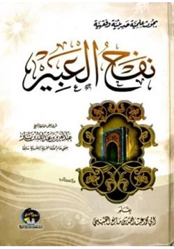 كتاب نفح العبير pdf