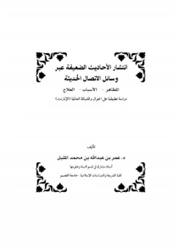 كتاب انتشار الأحاديث الضعيفة عبر وسائل الاتصال الحديثة pdf