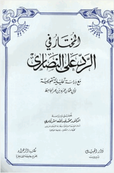 المختار في الرد على النصارى مع دراسة تحليلية تقويمية