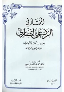 كتاب المختار في الرد على النصارى مع دراسة تحليلية تقويمية