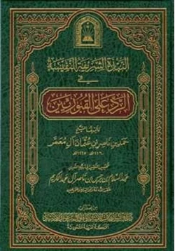 كتاب النبذة الشريفة النفيسة في الرد على القبوريين