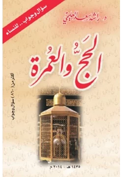 كتاب الحج والعمرة 860 سؤال وجواب للنساء pdf