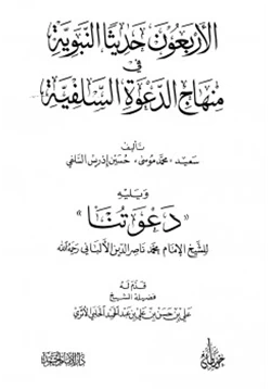 كتاب الأربعون حديثا في منهاج الدعوة السلفية pdf