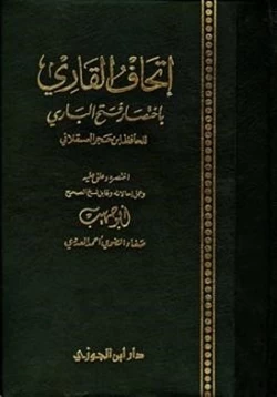 كتاب إتحاف القاري باختصار فتح الباري pdf