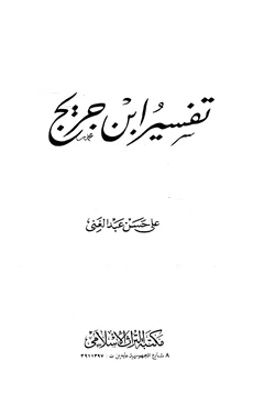 كتاب تفسير ابن جريج pdf