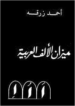 ميزان الألف العربية