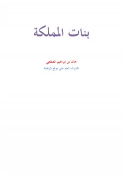 رواية بنات المملكة pdf