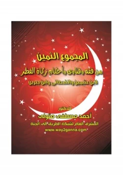 كتاب مكتبة رمضان الكبرى 8 المجموع الثمين من فقه وفتاوى وأحكام زكاة الفطر لابن عثيمين والقحطانى وابن جبرين