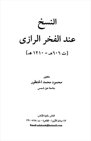النسخ عند الفخر الرازي