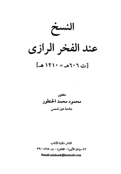 كتاب النسخ عند الفخر الرازي