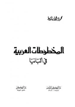 كتاب المخطوطات العربية في ألبانيا