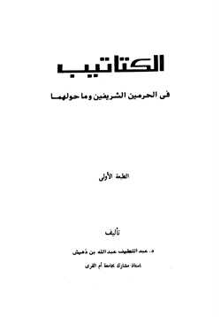 كتاب الكتاتيب في الحرمين الشريفين وما حولهما