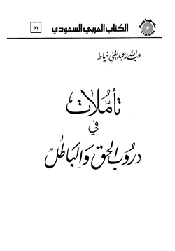 كتاب تأملات في دروب الحق والباطل pdf