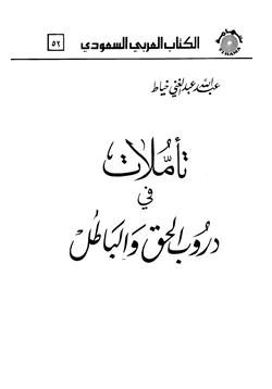 كتاب تأملات في دروب الحق والباطل